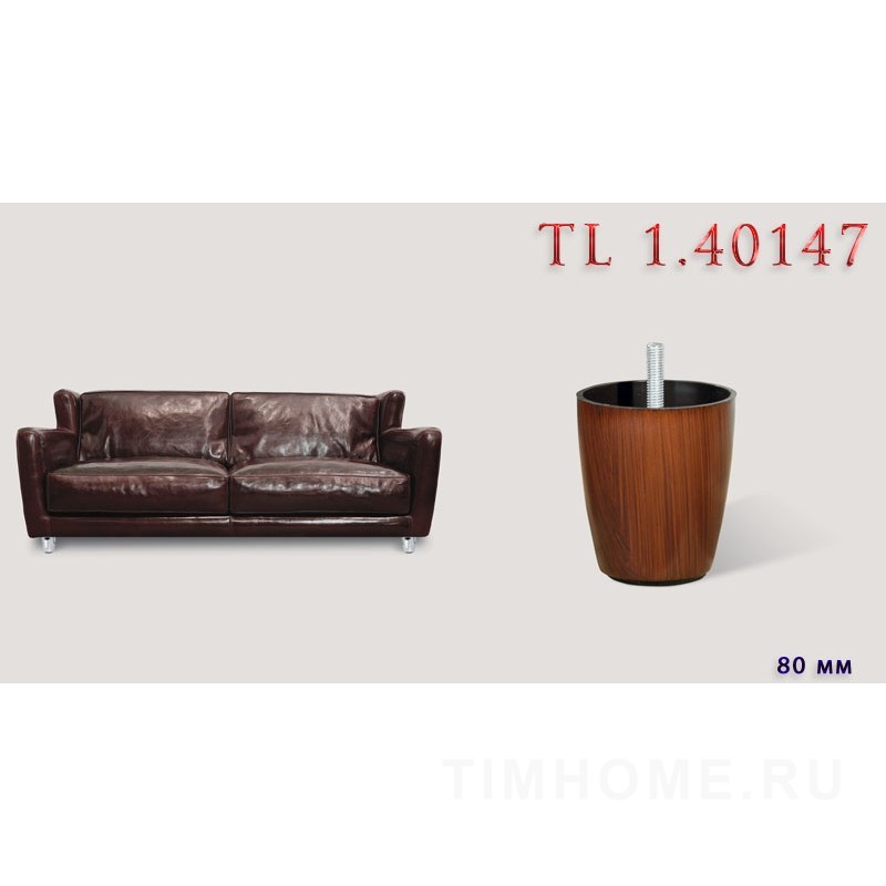 Опора для мягкой мебели TL 1.40147-TL 1.40151